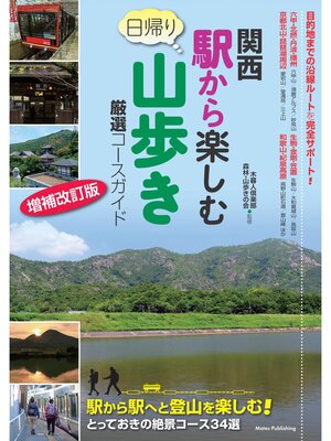 cover image of 関西 駅から楽しむ日帰り山歩き 厳選コースガイド 増補改訂版